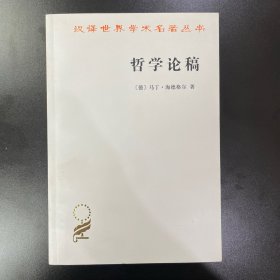 哲学论稿：从本有而来