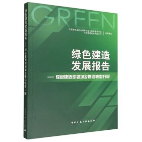 正版新书现货 绿色建造发展报告——绿色建造引领城乡建设转型升级 9787112276394 编者:中国建筑业协会绿色建造与智能建筑分会//中国建筑股份有限公司|责编:张磊//范业庶//万李