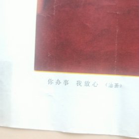 油画 你办事我放心 4开 宣传画 七十年代一版一印 活页 年画 ***收藏 毛泽东和华国锋