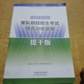 军队院校招生考试综合训练题册：提干版