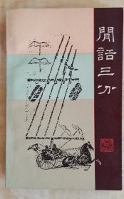 闲话三分，著名学者，诗人，古典文学评论家陈迩冬签赠著名作家舒湮本