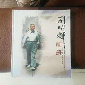 刘明辉画册（未拆封）