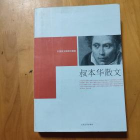 叔本华散文