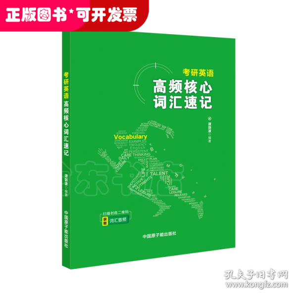 考研英语文都图书2021考研英语高频核心词汇速记