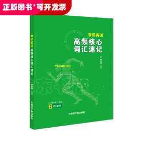 考研英语文都图书2021考研英语高频核心词汇速记