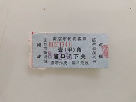 南京市轮渡客票：浦口至下关