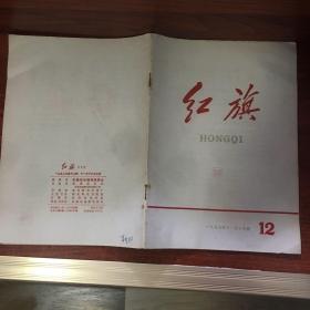 红旗 杂志 1958 12