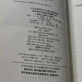 工业化建筑全产业链主要材料和部品清单及碳排放测算手册（装配式混凝土建筑）