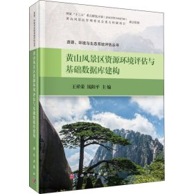 黄山风景区资源环境评估与基础数据库建构