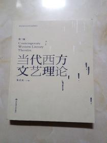 教育部面向21世纪课程教材：当代西方文艺理论（第3版）