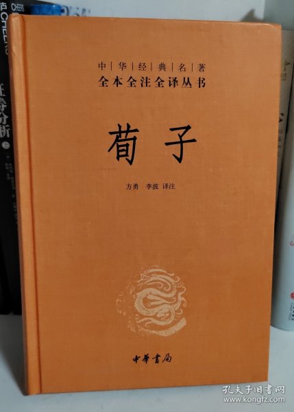 中华经典名著全本全注全译：荀子