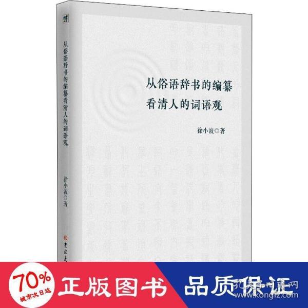 从俗语辞书的编纂看清人的词语观