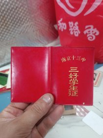 1989年南京十三中三好学生证