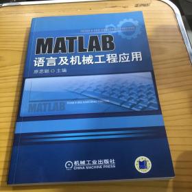 MATLAB语言与机械工程应用