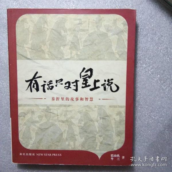 有话只对皇上说：奏折里的故事和智慧