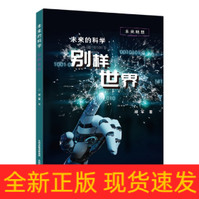 未来的科学——别样世界