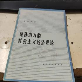 论孙冶方的社会主义经济理论