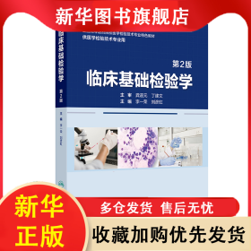 臨床基礎(chǔ)檢驗(yàn)學(xué)（第2版） 李一榮,劉彥虹 9787117368414 人民衛(wèi)生出版社