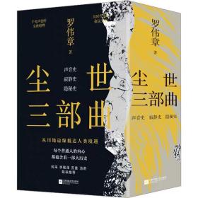 尘世三部曲(全3册) 罗伟章 ，江苏凤凰文艺出版社