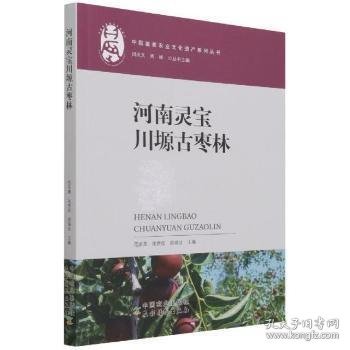 河南灵宝川塬古枣林/中国重要农业文化遗产系列丛书