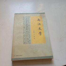 兩漢文學