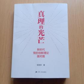 真理的光芒：新时代党的创新理论面对面