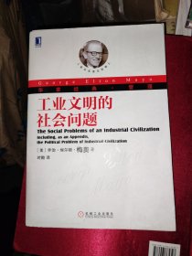 工业文明的社会问题