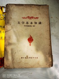 文学基本知识