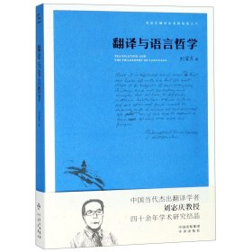 翻译与语言哲学/刘宓庆翻译论著精选集