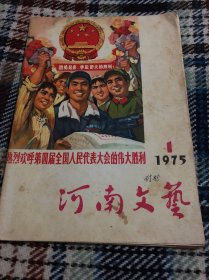 河南文艺 1975 1