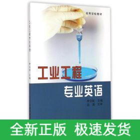 工業(yè)工程專業(yè)英語(yǔ)(高等學(xué)校教材)