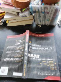 策略思维：商界、政界及日常生活中的策略竞争