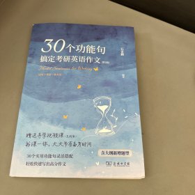 30个功能句搞定考研英语作文（第2版）
