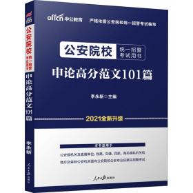 公安院校招警考试中公2020公安院校统一招警考试用书申论高分范文101篇