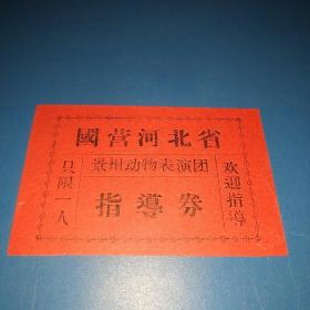 国营河北省景州动物园表演团指导券(非常稀少)