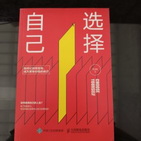 选择自己：如何让时间变现，成为更有价值的自己