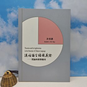 台湾里仁书局版 许长谟《漢語語言結構義證:理論與教學應用》(锁线胶订)2010年5月版