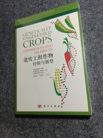遗传工程作物：经验与展望