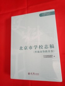 北京教育志丛书：北京市学校志稿（普通高等教育卷）