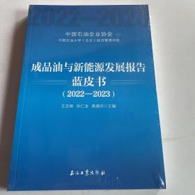 成品油与新能源发展报告蓝皮书2022~2023（未拆封）