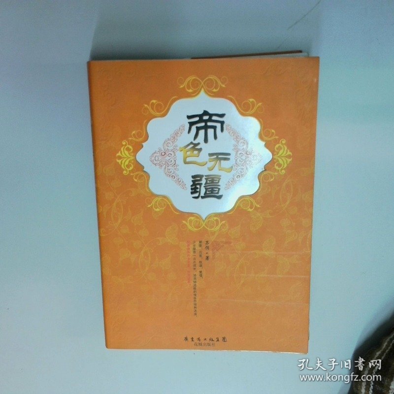 帝色无疆上下  苏俏 花城出版社