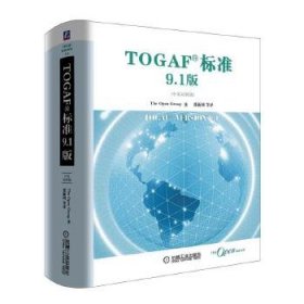 TOGAF标准9.1版（中英对照版）