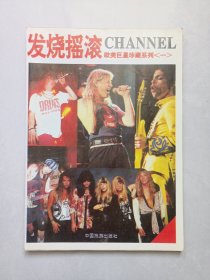 发烧摇滚:欧美巨星珍藏系列 一 私藏品好自然旧品如图 中国旅游出版社1993/6一版一印(本店不使用小快递 只用中通快递)