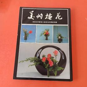 美的插花