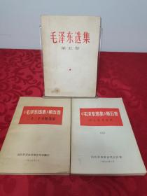 毛泽东选集第五卷、二十二个专题语录、学习参考材料，三册合售
