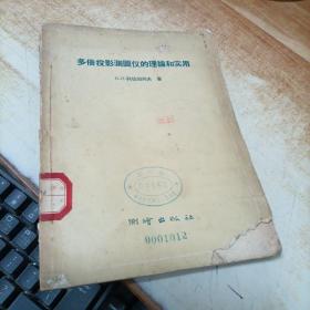 多倍投影测图仪的理论和实用