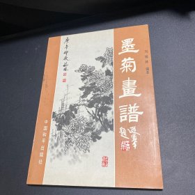 墨菊画谱