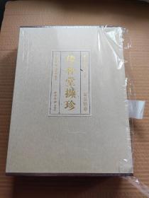 “西泠印社社藏名家大系”丛书《葛昌楹卷：传朴堂撷珍》定价598元，特装没有印花，348特价出