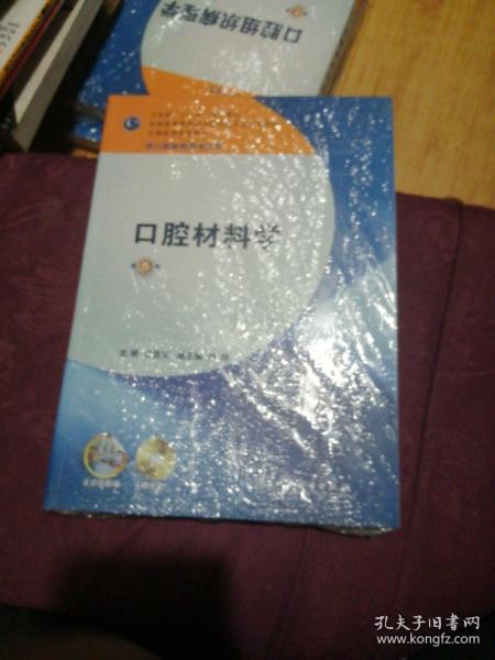 全国高等学校教材：口腔材料学（第5版）（供口腔医学类专业用）