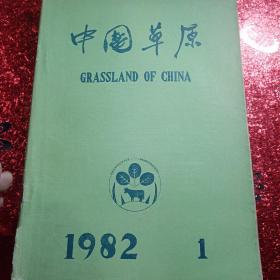 中国草原  1982年  第一期，第二期，第三期，第四期